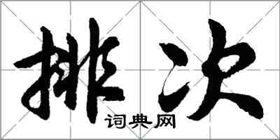 胡問遂排次行書怎么寫