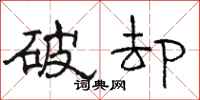 駱恆光破卻隸書怎么寫