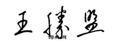 梁錦英王勝盟草書個性簽名怎么寫