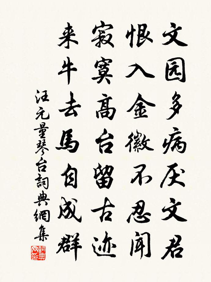 汪元量琴台書法作品欣賞