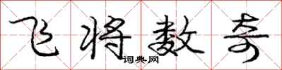 龐中華飛將數奇行書怎么寫