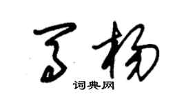 朱錫榮馬楊草書個性簽名怎么寫