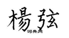 何伯昌楊弦楷書個性簽名怎么寫