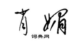 梁錦英肖媚草書個性簽名怎么寫