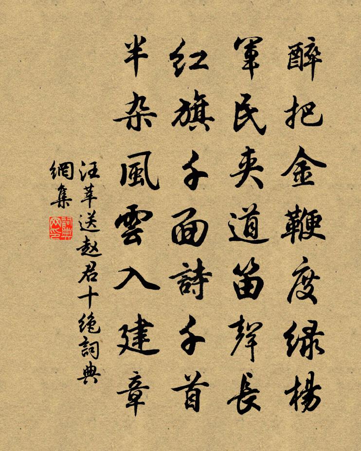 汪莘送趙君十絕書法作品欣賞