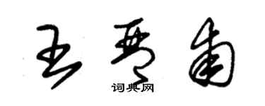 朱錫榮王琴甫草書個性簽名怎么寫