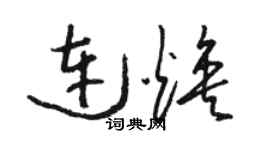 駱恆光連煥草書個性簽名怎么寫