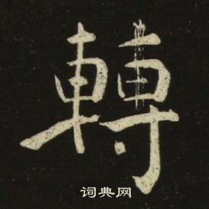 池大雅千字文中轉的寫法