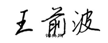 王正良王前波行書個性簽名怎么寫