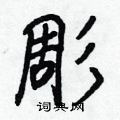 劵草書怎么寫好看_劵硬筆草書書法_劵鋼筆草書字帖