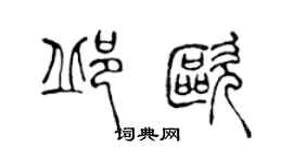 陳聲遠邱歐篆書個性簽名怎么寫