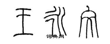 陳墨王永文篆書個性簽名怎么寫