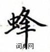盧中南寫的硬筆楷書蜂