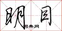 田英章明目行書怎么寫