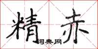 侯登峰精赤楷書怎么寫