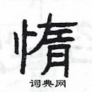 楊為國寫的硬筆隸書惰