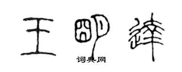 陳聲遠王明達篆書個性簽名怎么寫