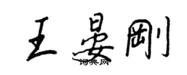 王正良王晏剛行書個性簽名怎么寫