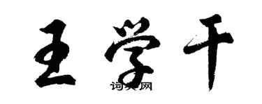 胡問遂王學乾行書個性簽名怎么寫