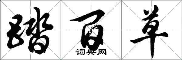 胡問遂踏百草行書怎么寫