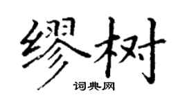 丁謙繆樹楷書個性簽名怎么寫