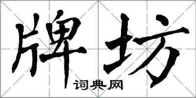 翁闓運牌坊楷書怎么寫