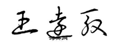 曾慶福王遠殷草書個性簽名怎么寫