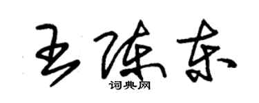 朱錫榮王陳東草書個性簽名怎么寫