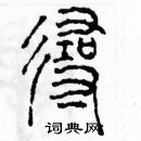 余巨力寫的硬筆篆書尋