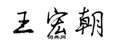 曾慶福王宏朝行書個性簽名怎么寫