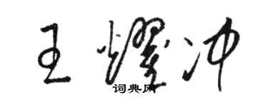 駱恆光王耀沖草書個性簽名怎么寫