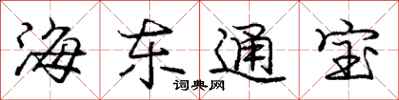 龐中華海東通寶行書怎么寫
