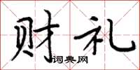 周炳元財禮楷書怎么寫