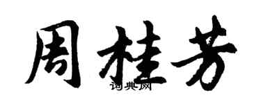 胡問遂周桂芳行書個性簽名怎么寫