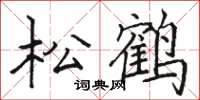 駱恆光松鶴楷書怎么寫