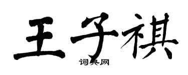 翁闓運王子祺楷書個性簽名怎么寫
