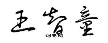 曾慶福王智童草書個性簽名怎么寫