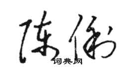 駱恆光陳俐草書個性簽名怎么寫