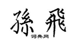 何伯昌孫飛楷書個性簽名怎么寫