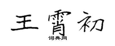 袁強王霄初楷書個性簽名怎么寫