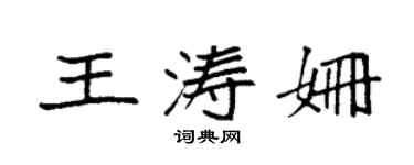 袁強王濤姍楷書個性簽名怎么寫