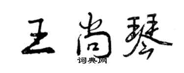 曾慶福王尚琴行書個性簽名怎么寫