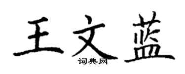 丁謙王文藍楷書個性簽名怎么寫