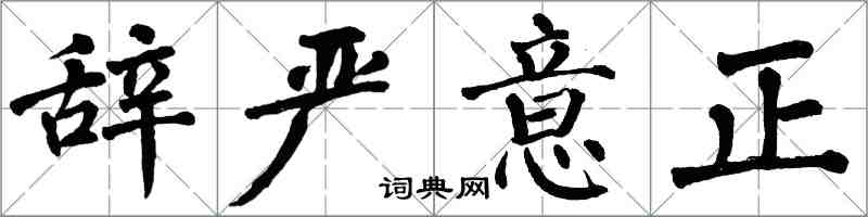 翁闓運辭嚴意正楷書怎么寫