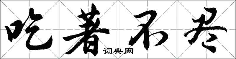 胡問遂吃著不盡行書怎么寫