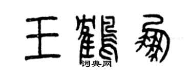 曾慶福王鶴鵬篆書個性簽名怎么寫