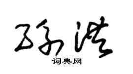 朱錫榮孫洪草書個性簽名怎么寫