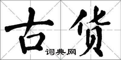 翁闓運古貨楷書怎么寫