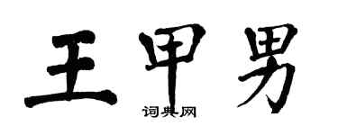 翁闓運王甲男楷書個性簽名怎么寫