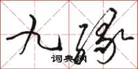駱恆光九緣草書怎么寫